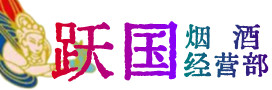 赤峰烟酒回收:茅台酒,酒瓶,洋酒,名酒,冬虫夏草,老酒,赤峰跃国烟酒经营部