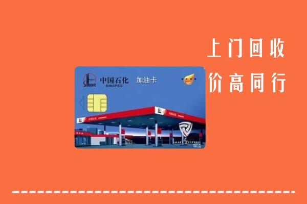 高价求购：赤峰回收加油卡
